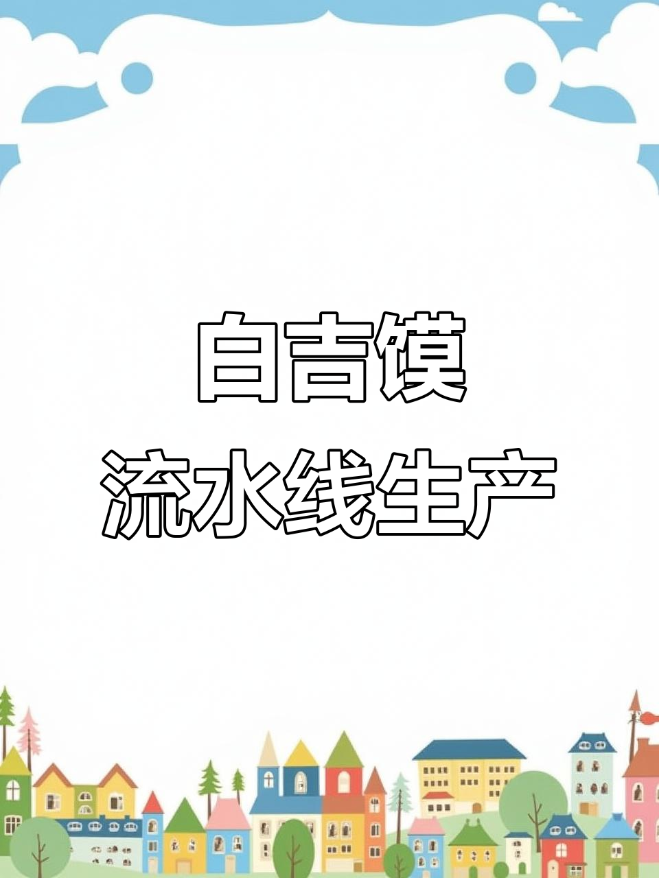 白吉馍自动化生产线,快速高效成型烤制全过程