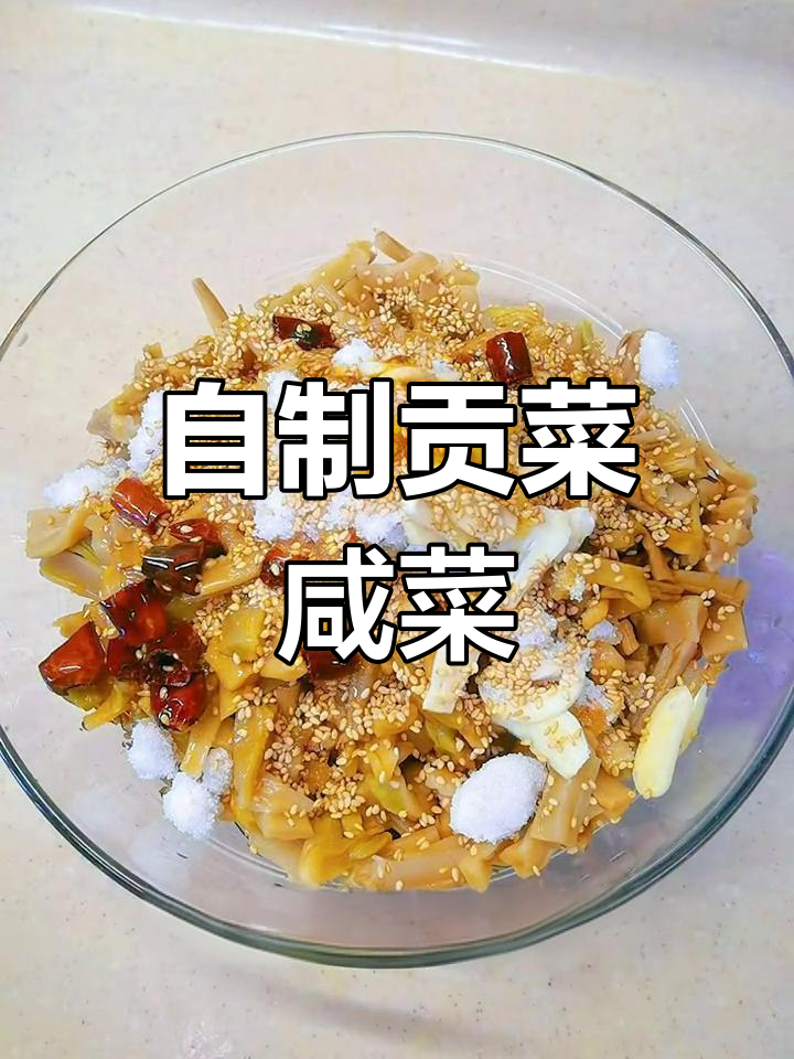 轻松做贡菜咸菜,开胃又下饭