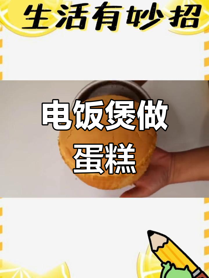 用电饭煲做戚风蛋糕,零失败教程