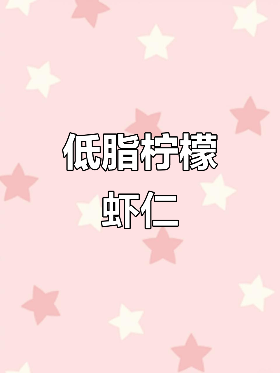 减脂晚餐必备!低卡凉拌柠檬虾仁,简单又美味