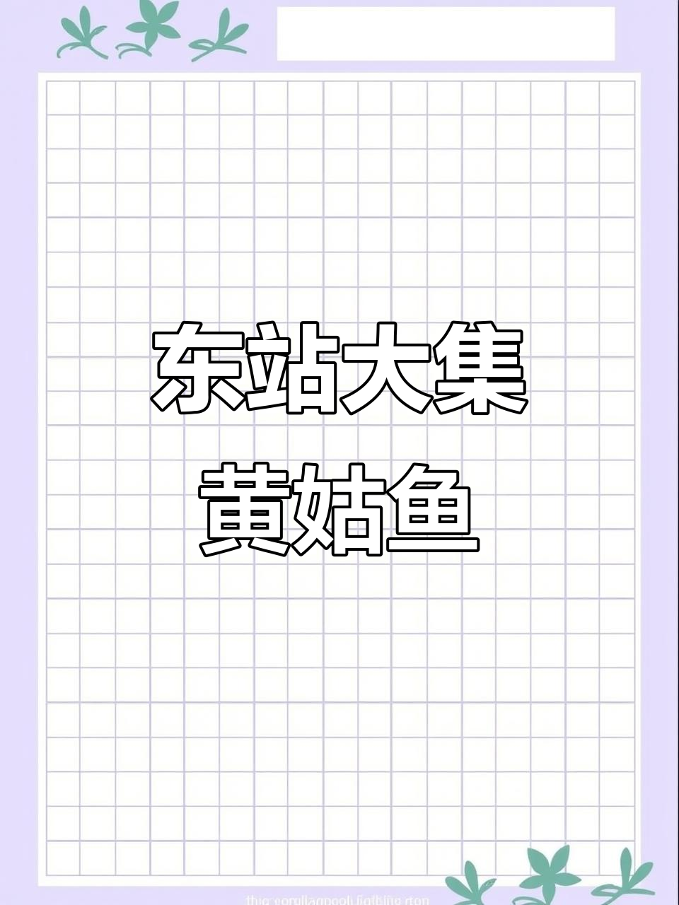 青岛东站大集的野生黄姑鱼,35元一斤超值海鲜