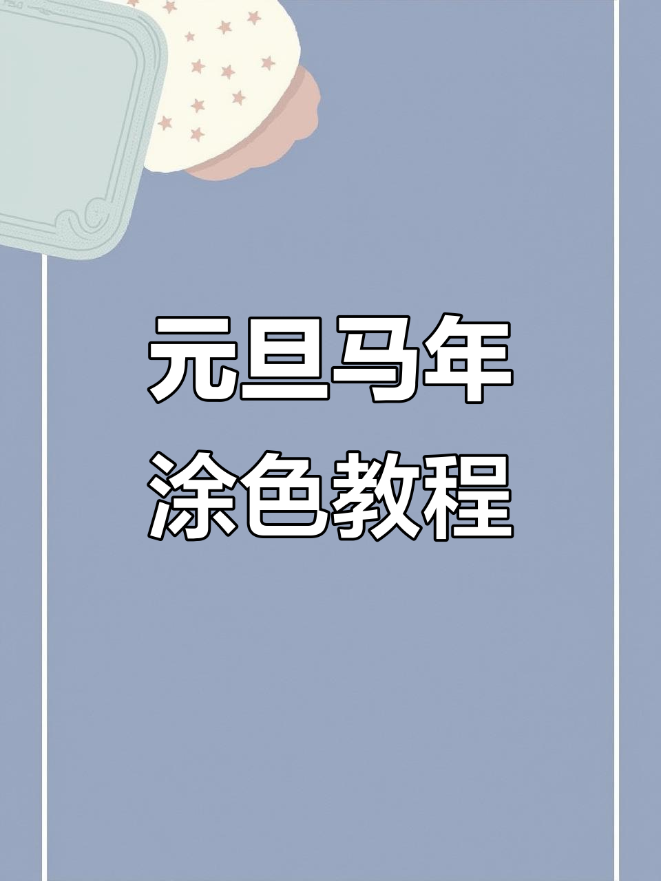 马年元旦到,涂色教程来啦!一起制作新年小卡片