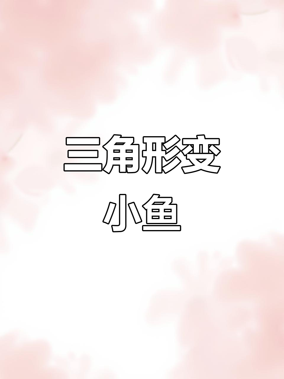 用三角形拼出美丽小鱼，简单又有趣！
