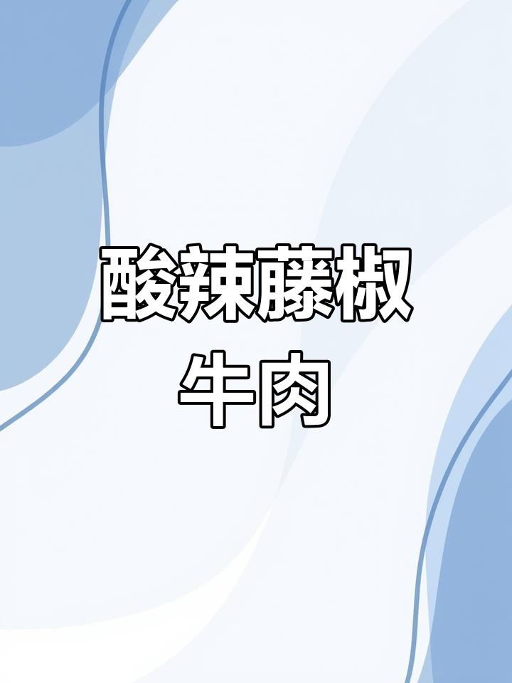 酸辣藤椒牛肉,鲜香四溢,口感超赞!