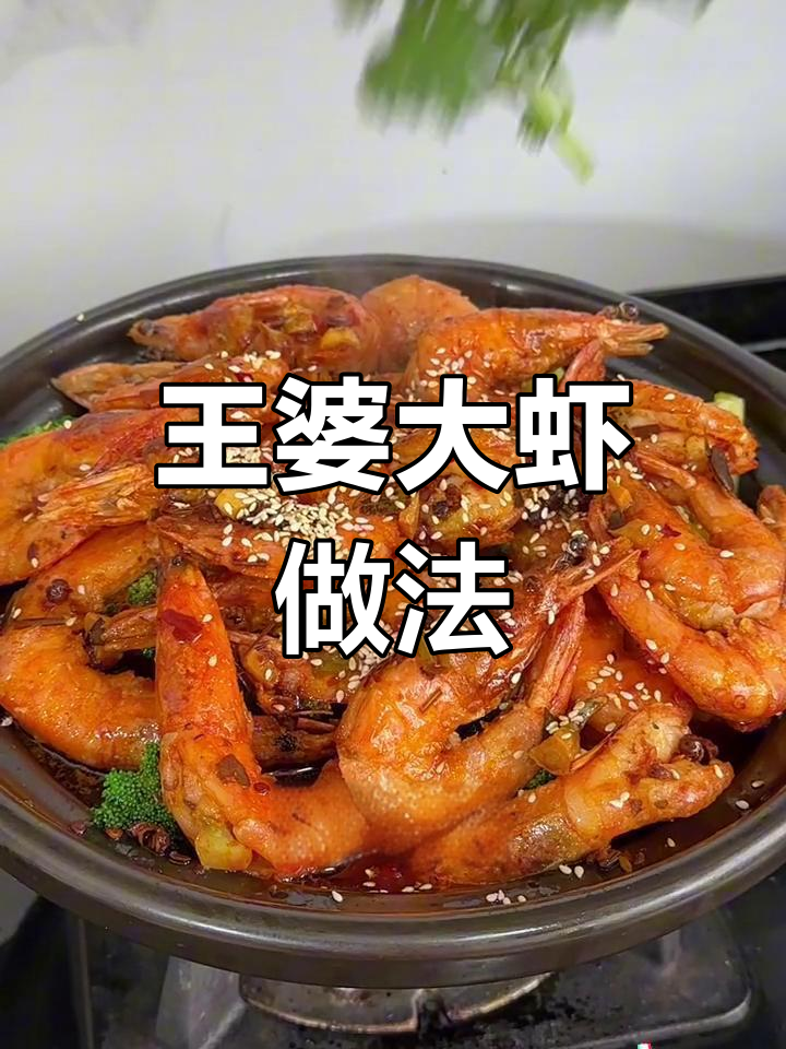 吃完虾的汤还能涮火锅,轻松做王婆大虾