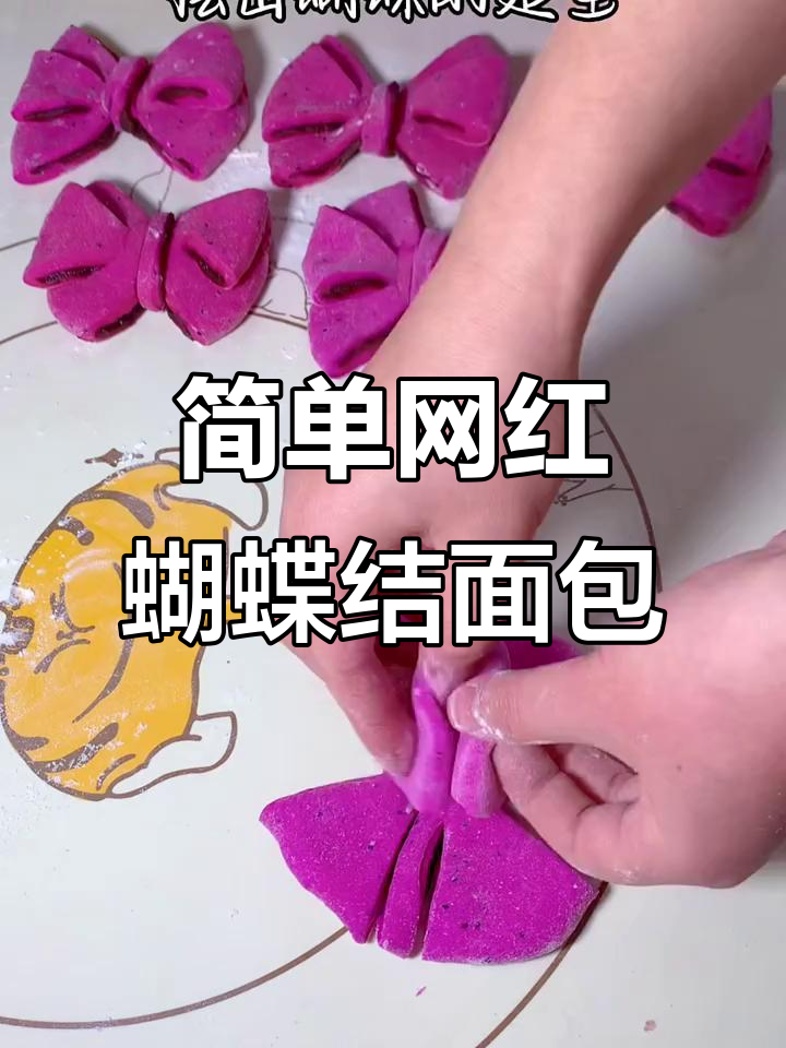一学就会的网红蝴蝶结面包，轻松搞定！