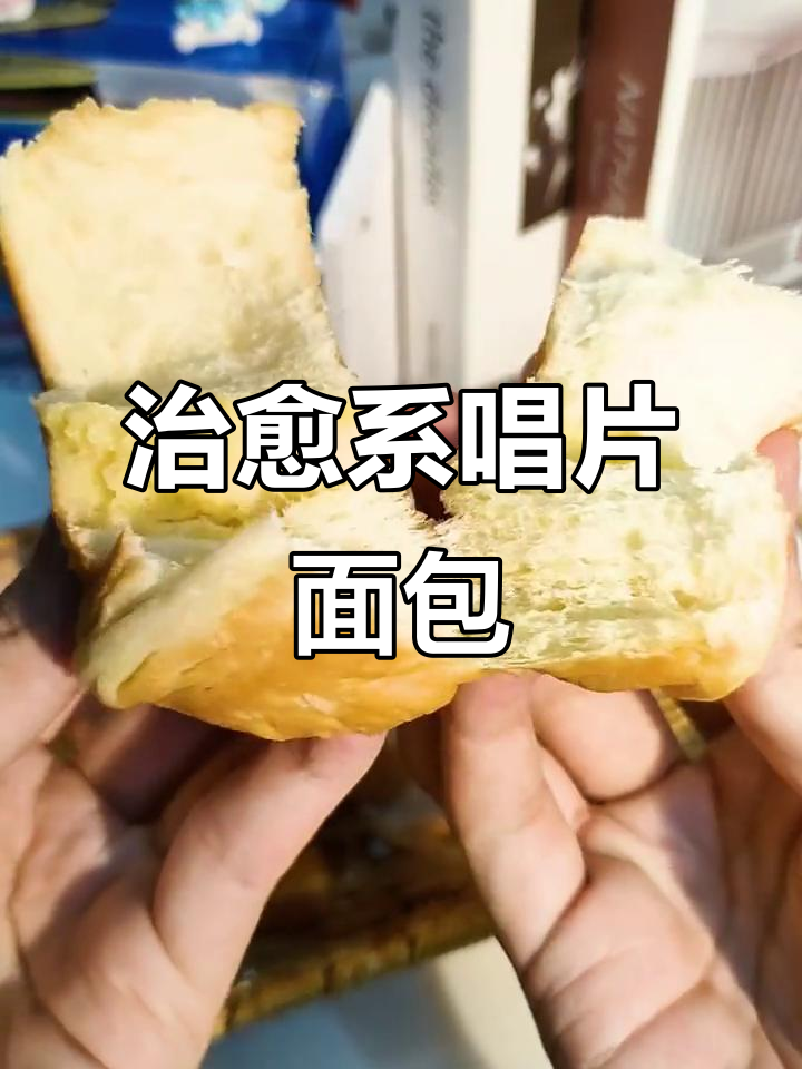 厚切唱片面包,治愈心灵的温暖早餐
