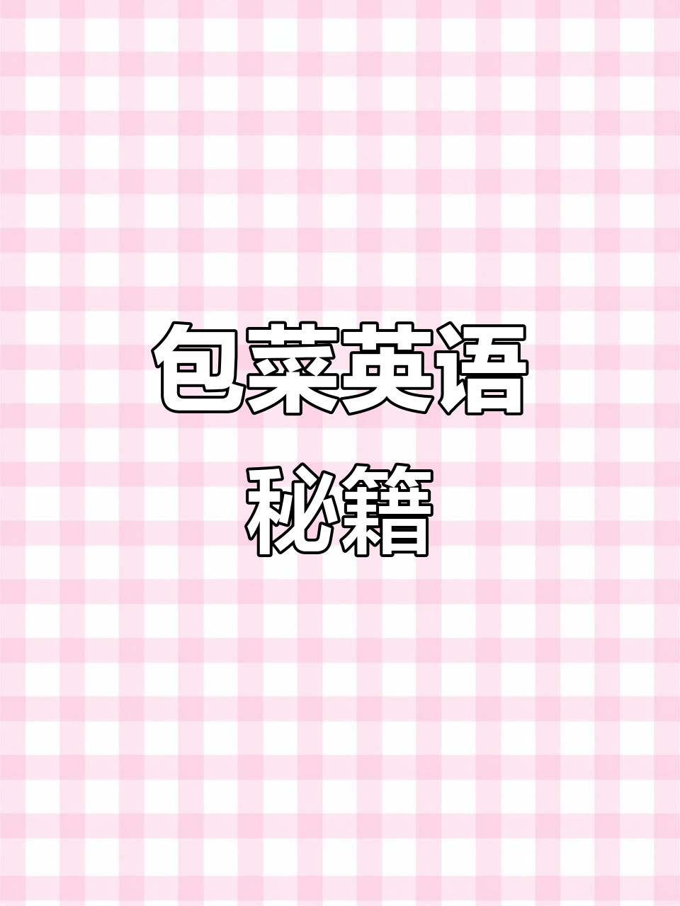 包菜英语:发音、记忆技巧全解析