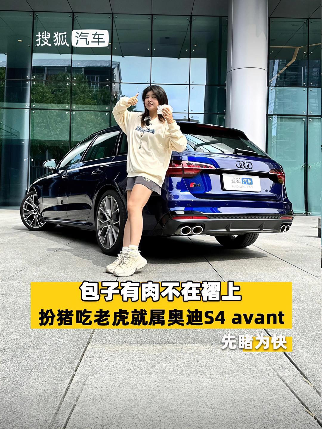 包子有肉不在褶上 扮猪吃老虎就属奥迪S4 avant
