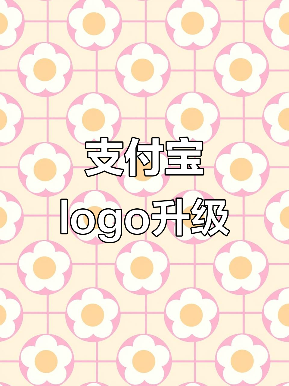 支付宝新logo大变样,立体感和流畅度更强