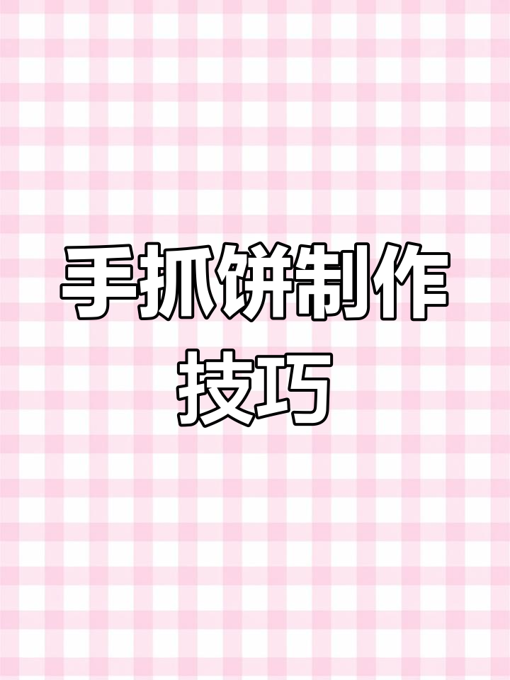 摆地摊做手抓饼全套教程