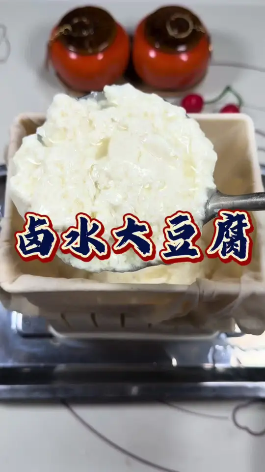 卤水大豆腐家常做法，半斤黄豆配四斤水的秘诀