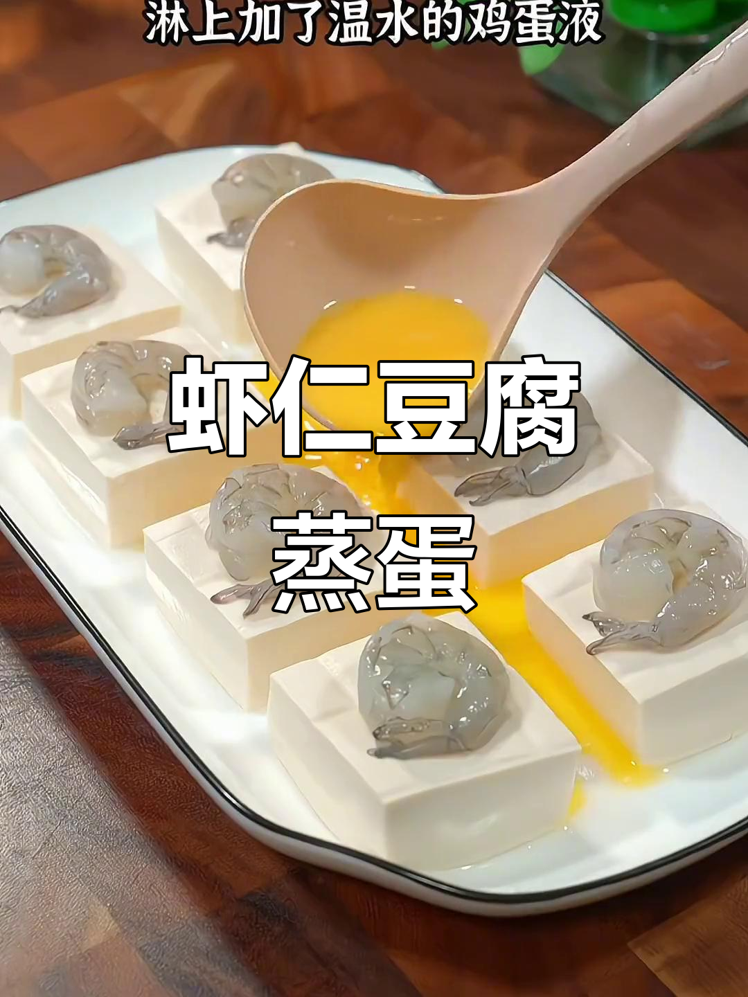虾仁豆腐蒸蛋,鲜香嫩滑,大人小孩都爱吃