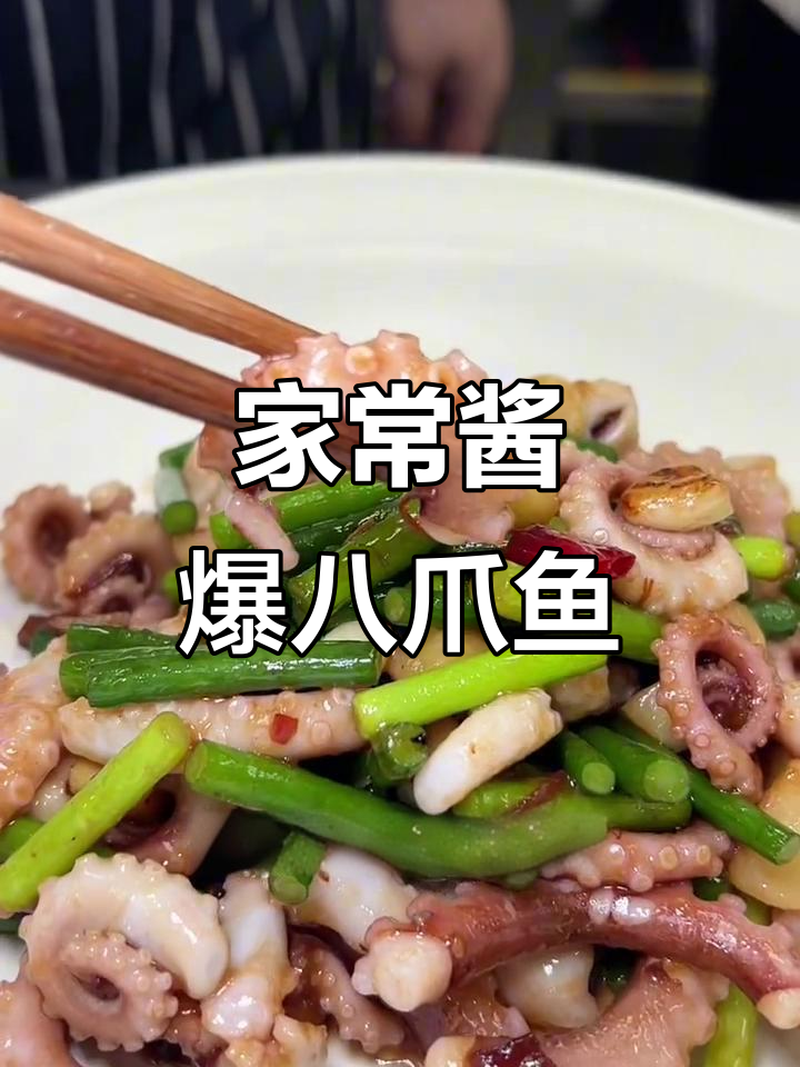 酱爆八爪鱼，鲜嫩脆爽炒出美味家常菜
