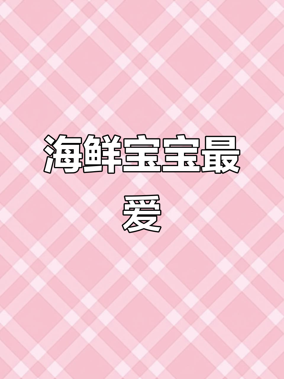 宝宝海鲜大快朵颐，蛤蜊酿虾蒸蛋超美味