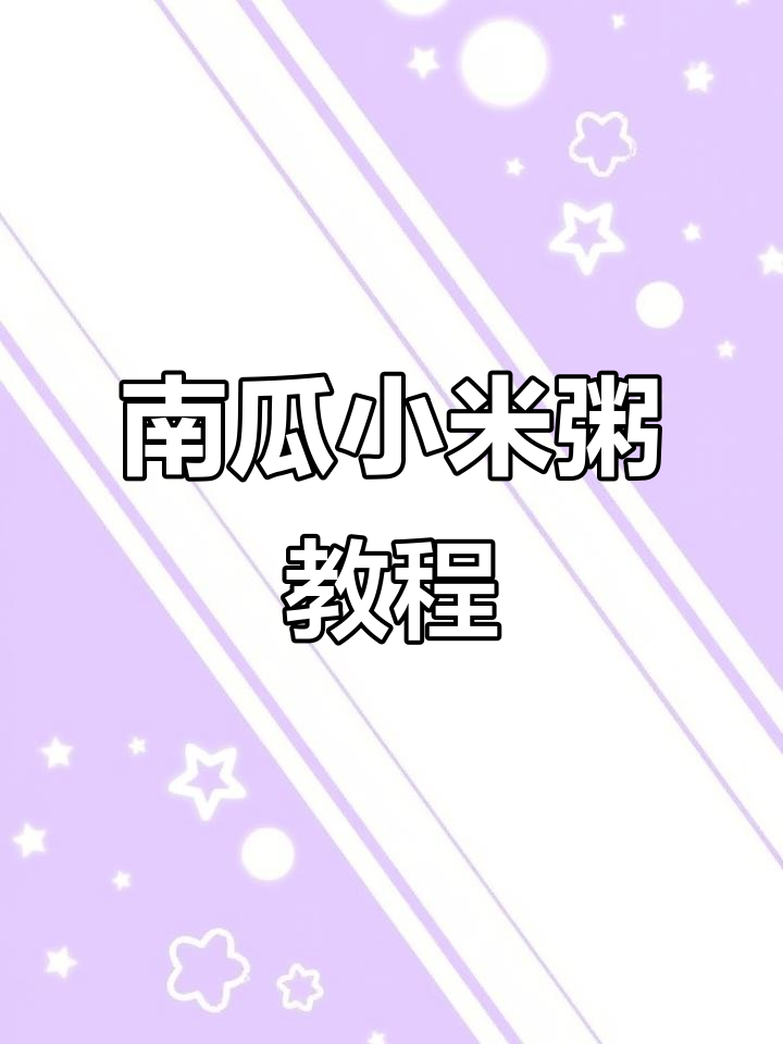 轻松做南瓜小米粥，宝宝午睡起来就能吃