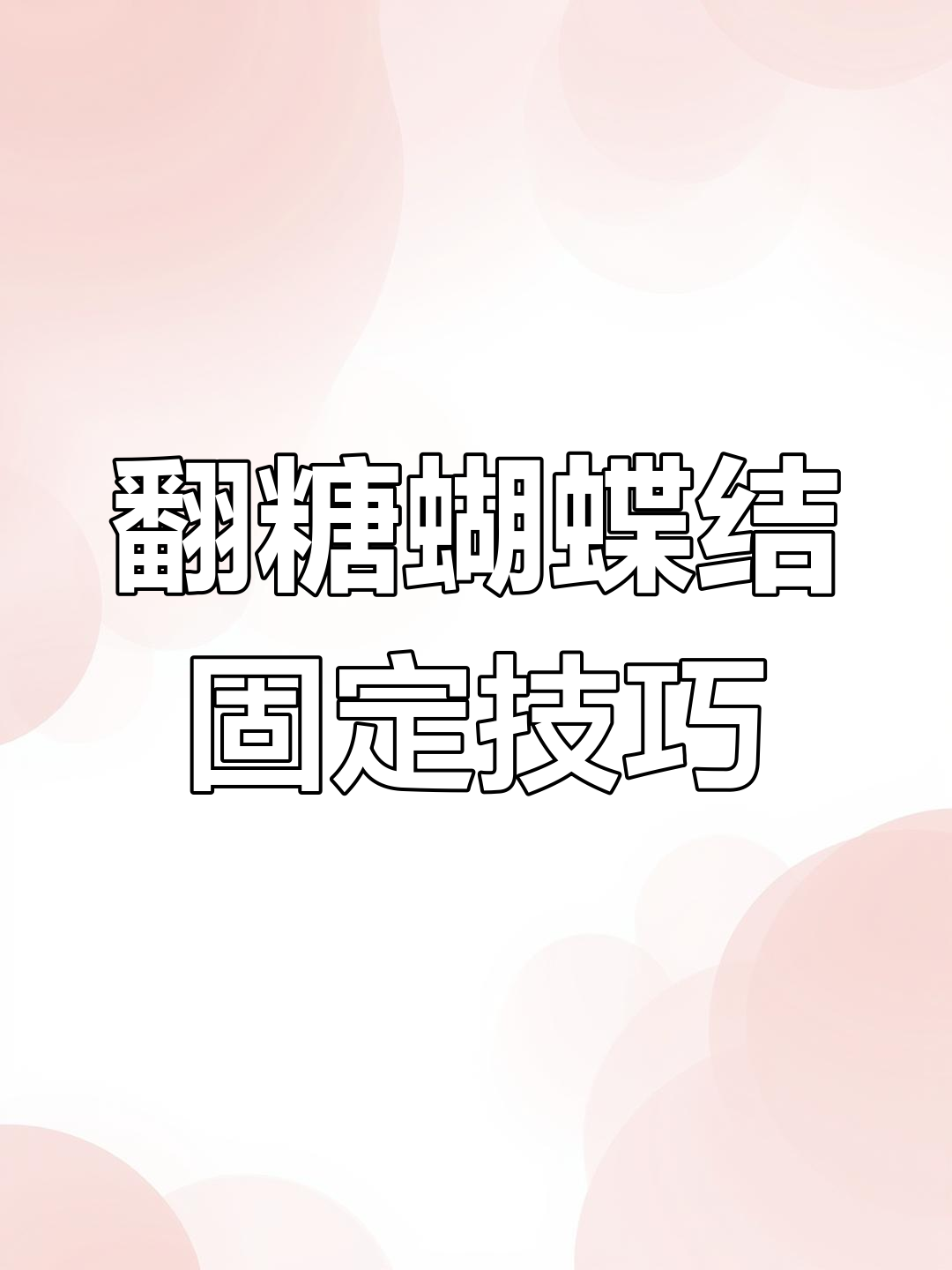 如何将翻糖蝴蝶结固定在蛋糕上