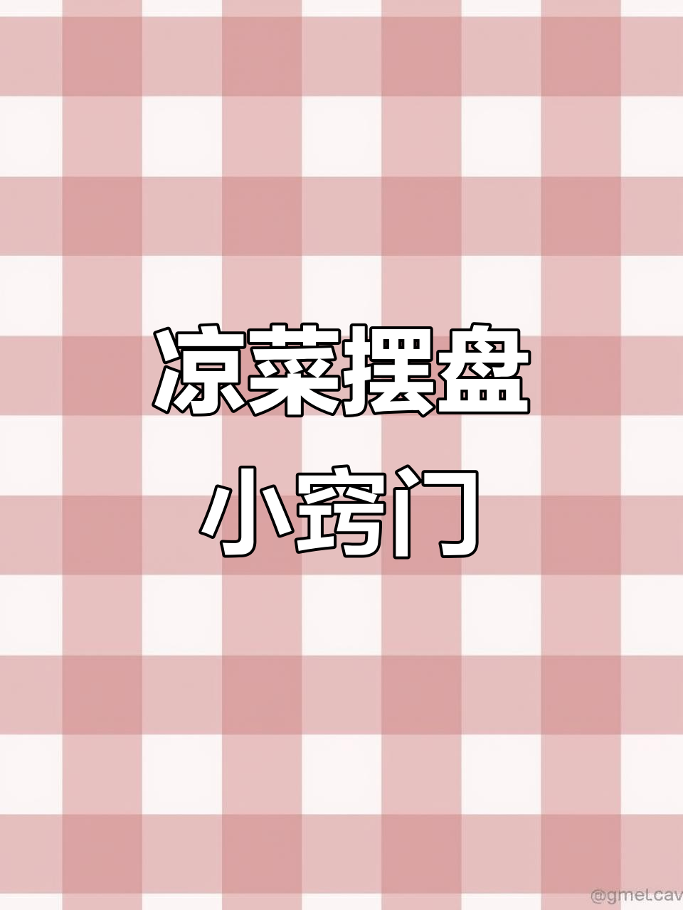 凉菜摆盘技巧大揭秘,轻松做出诱人装饰