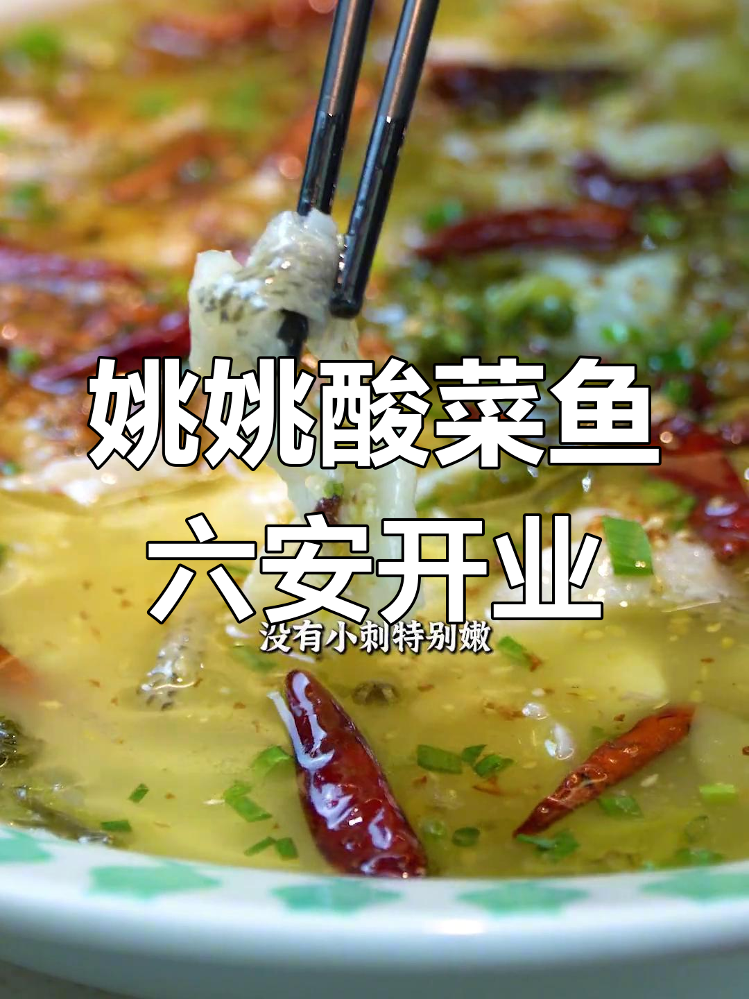 六安新晋酸菜鱼店,环境超赞!鱼肉嫩滑汤底回味无穷