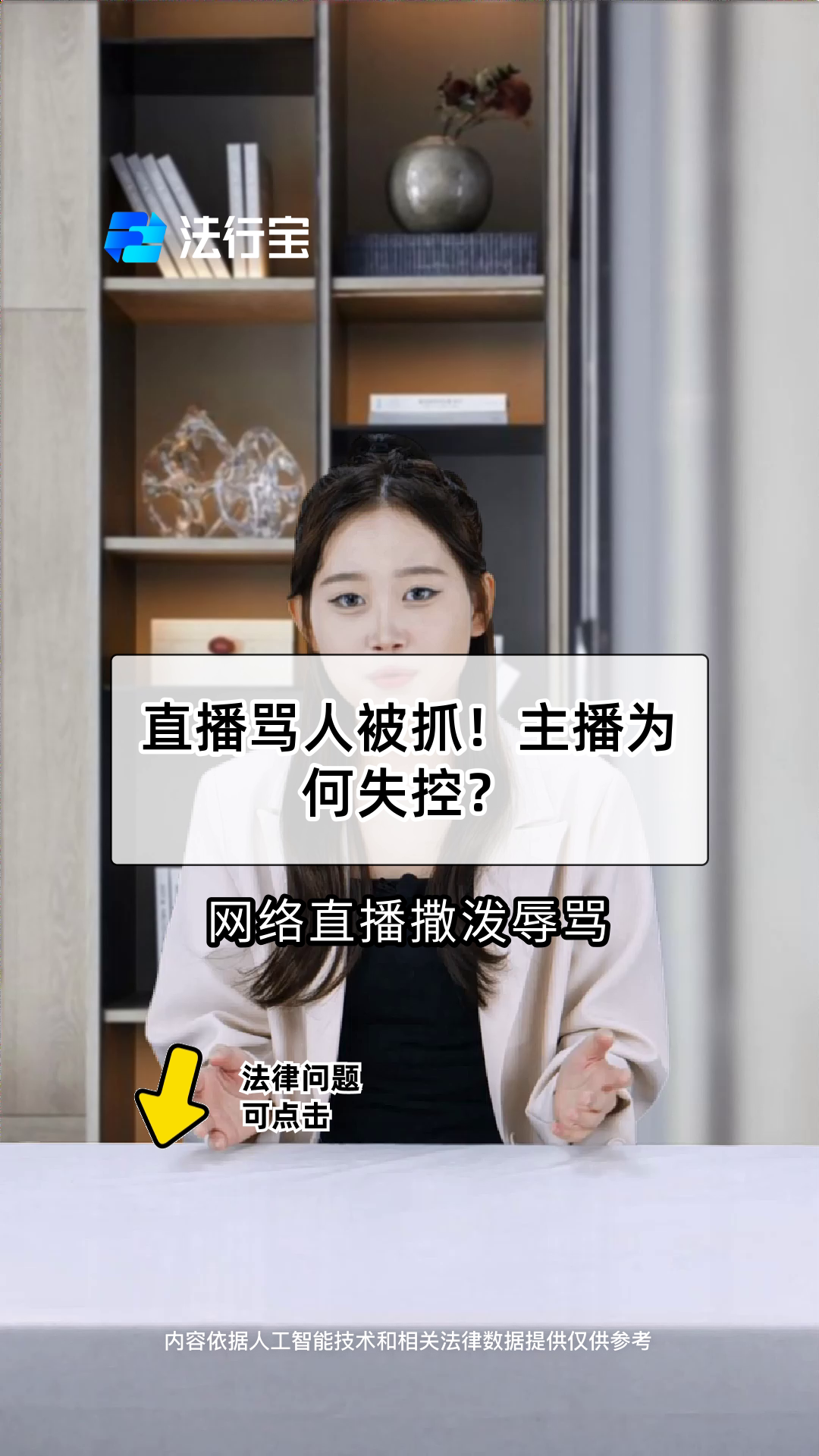 直播骂人被抓！主播为何失控？