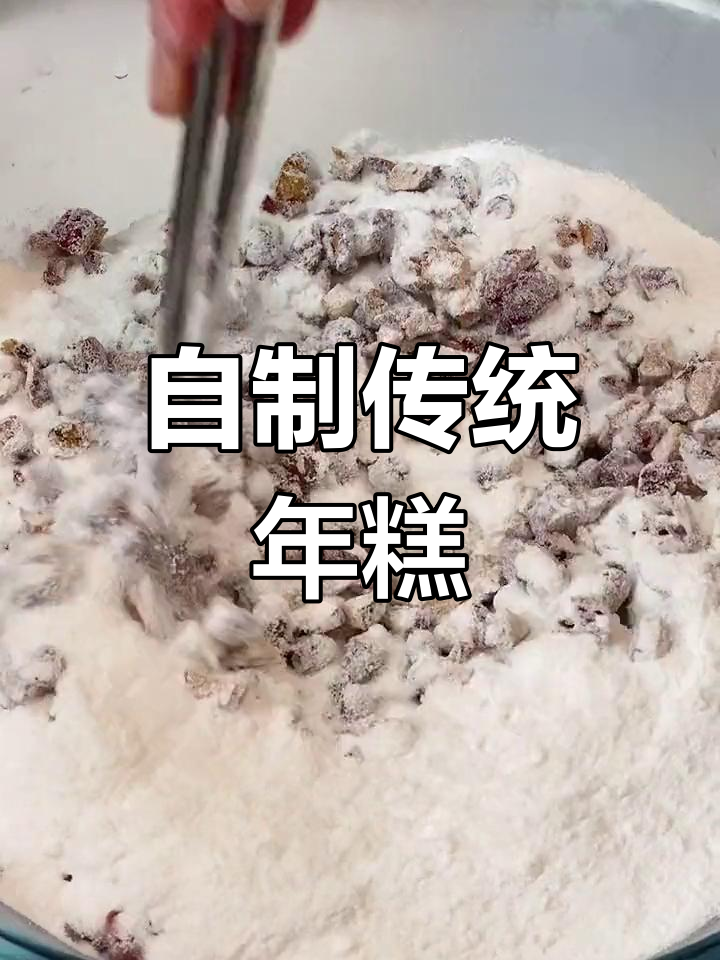 回忆童年味道,自制年糕的独特做法