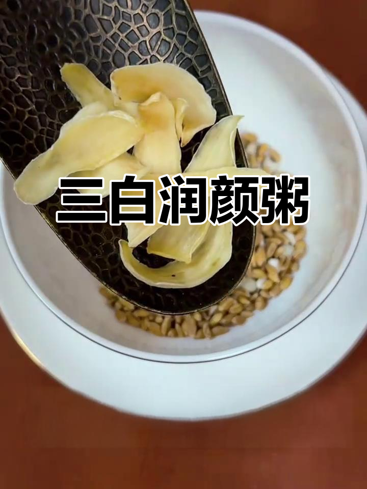 薏米莲子小麦百合,三白润颜粥让你美丽又健康
