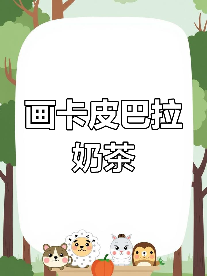 卡皮巴拉奶茶简笔画,轻松学会超可爱画风