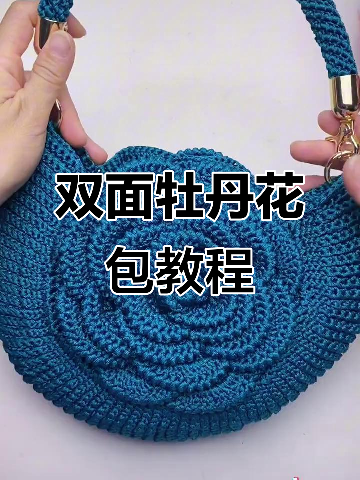 牡丹花包包钩织教程,简单步骤教你轻松学会