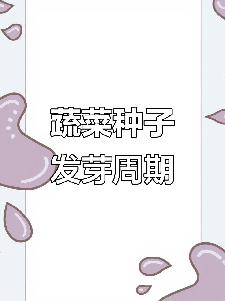 常见蔬菜种子发芽时间一览,种植小技巧大公开