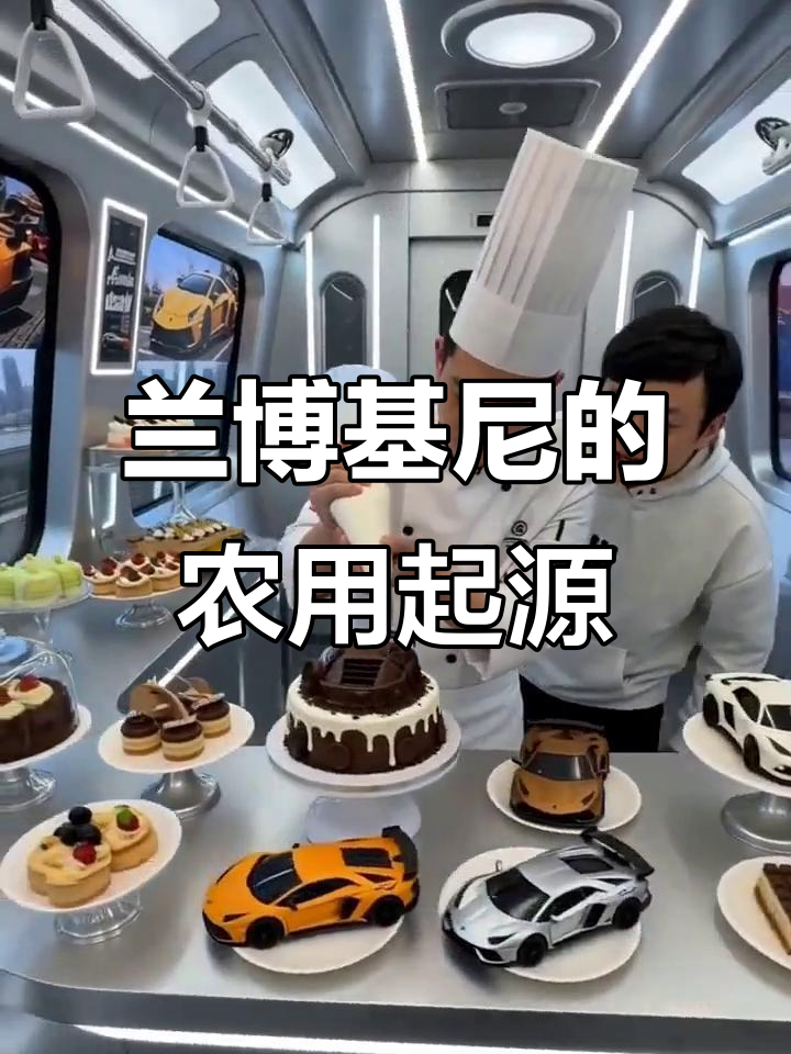 兰博基尼曾是拖拉机制造商,超跑蛋糕也能尝!