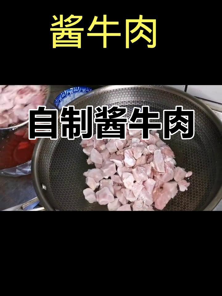 酱牛肉的家常做法,轻松学会