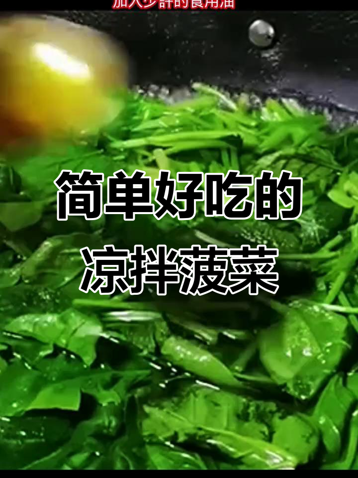 凉拌菠菜新做法,粉丝鸡蛋搭配更美味