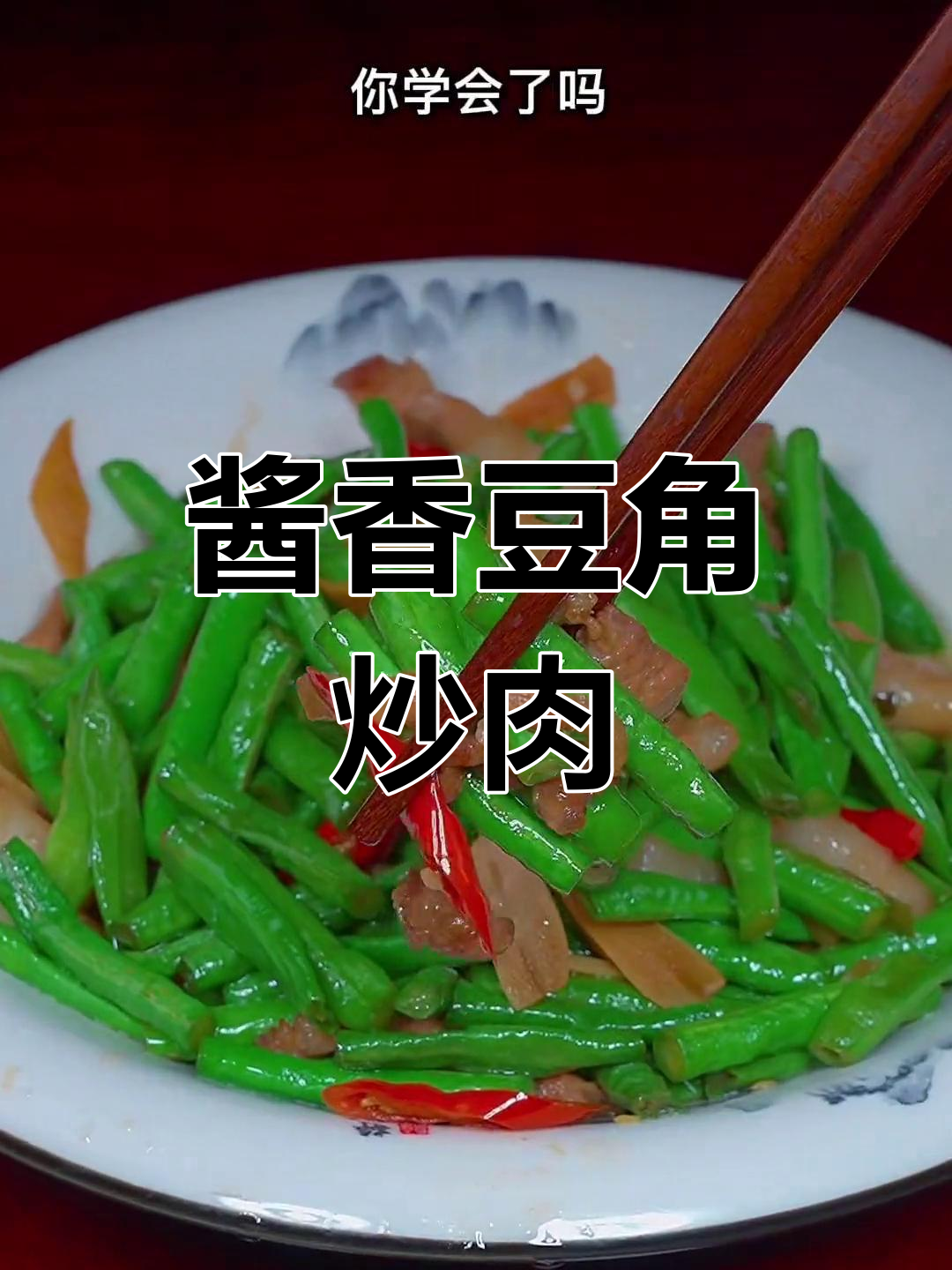 豆角炒肉,简单又下饭,三碗米饭不够吃