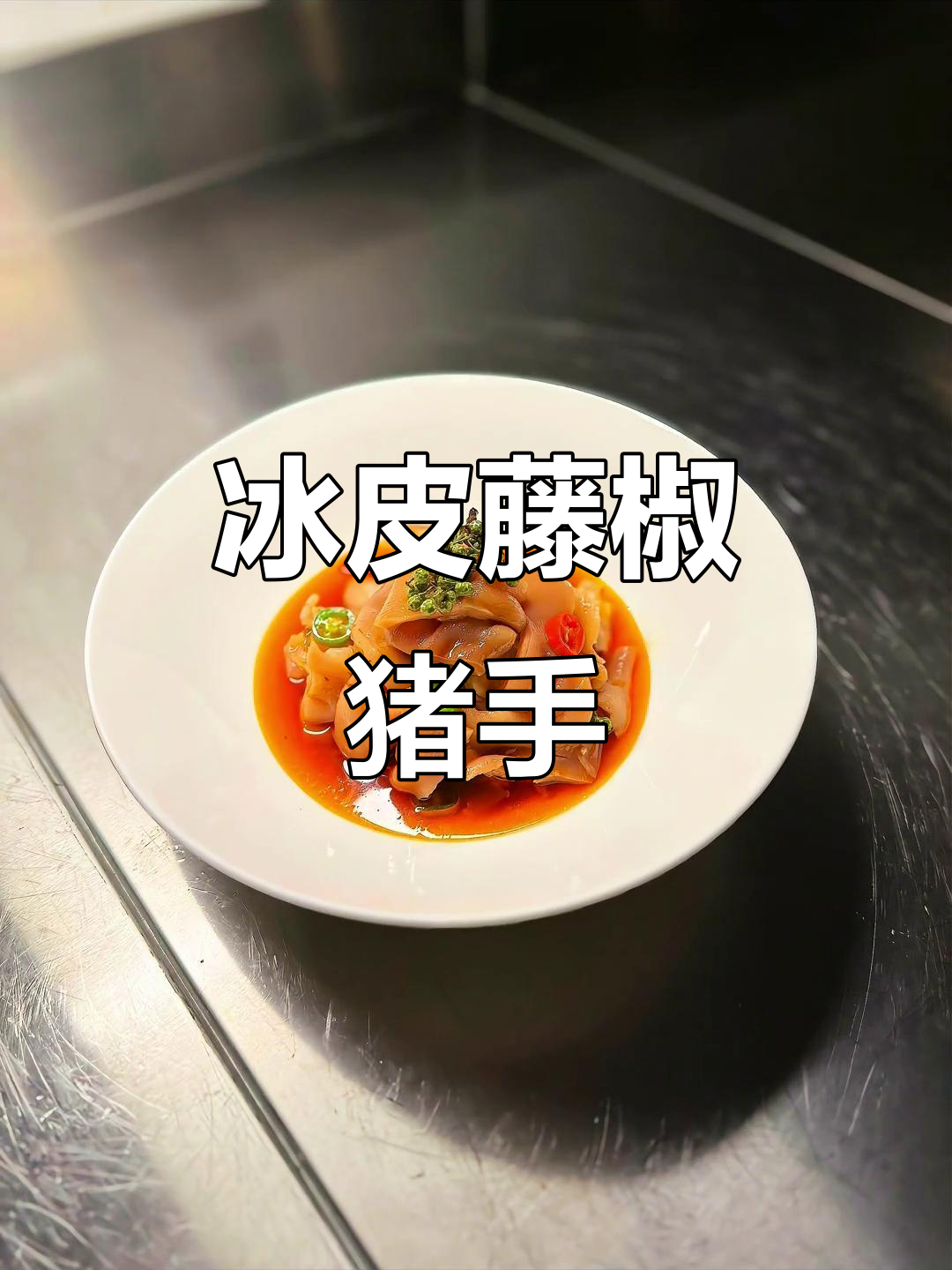 猪手剔骨后泡汁,冰镇麻辣更入味