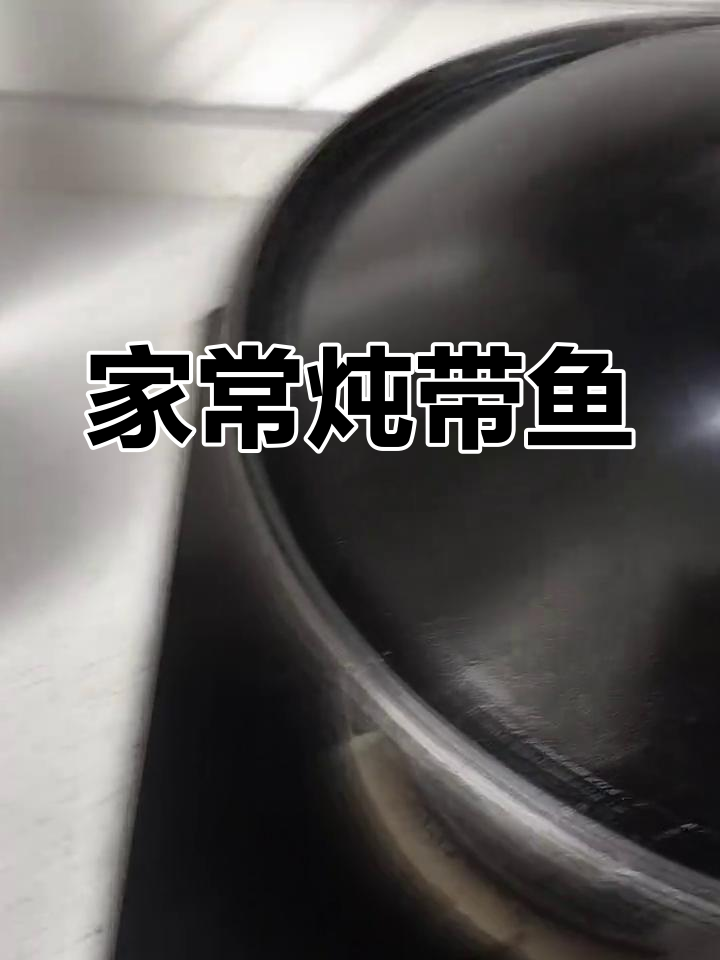 平凡家常炖带鱼,简单又美味