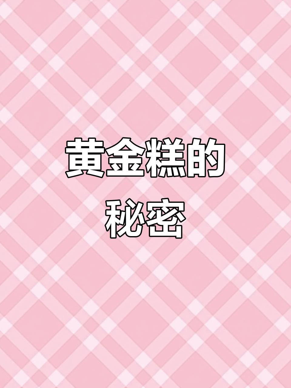 黄金糕制作大揭秘,3小时发酵,独特口感超爱!