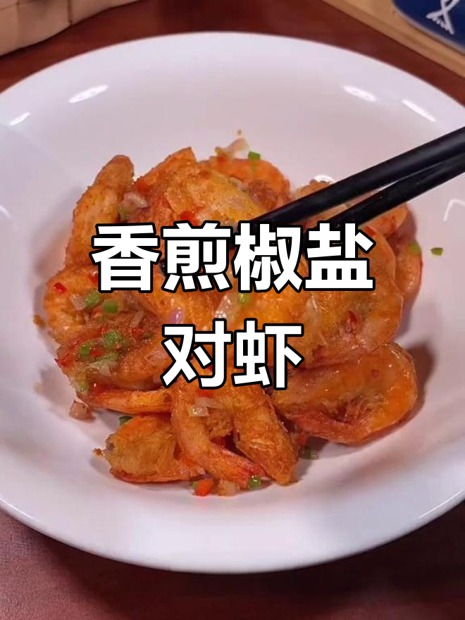 椒盐对虾,外脆内嫩,口感超赞