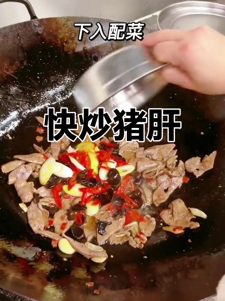 泡椒猪肝,快速炒制,嫩滑入味,拌饭绝佳!