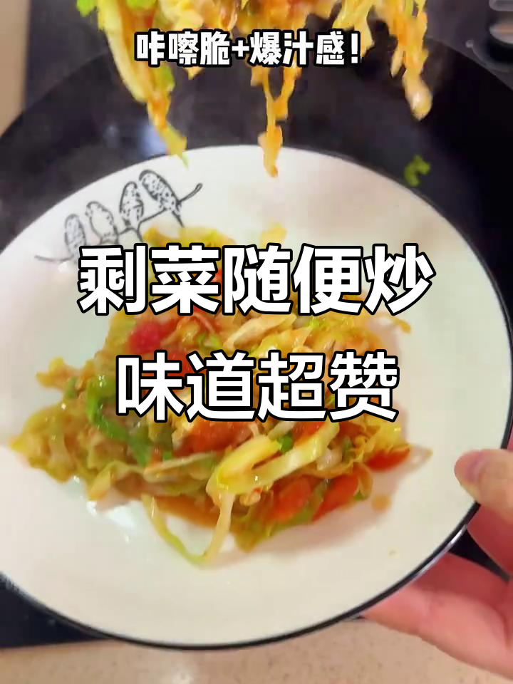 冰箱剩菜一炒,竟然这么美味!半个卷心菜和两个西红柿的奇妙搭配