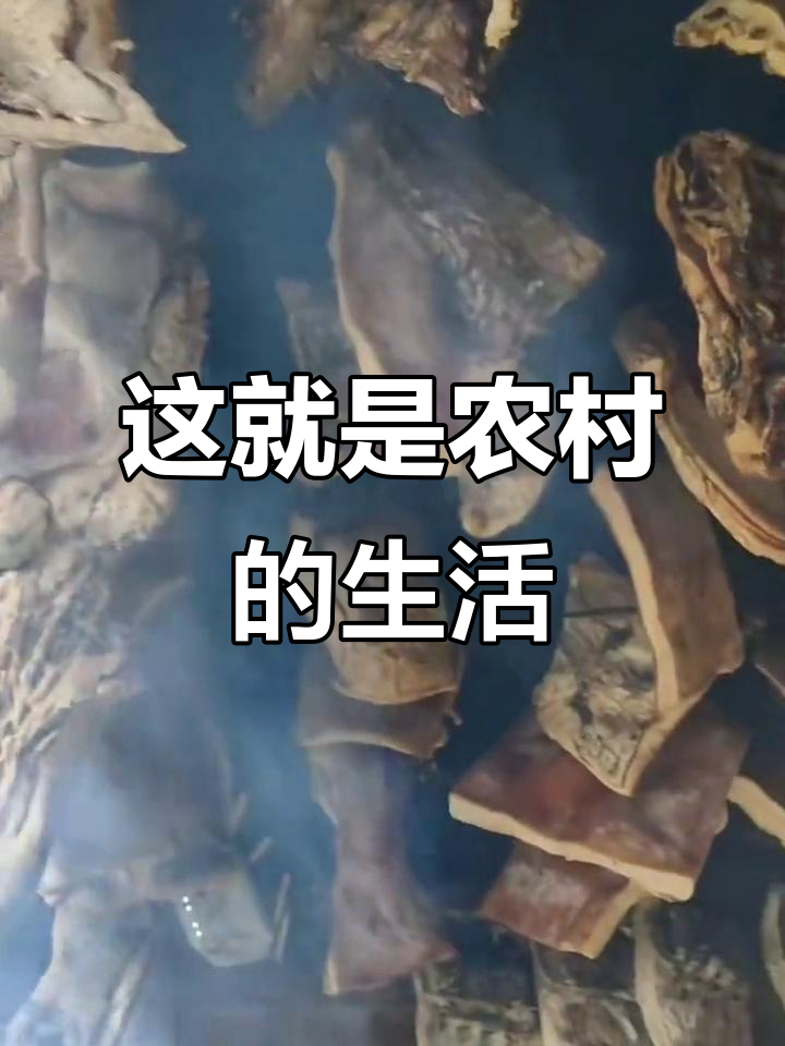 农村生活:腊肉挂满屋梁,结婚后的真实面目