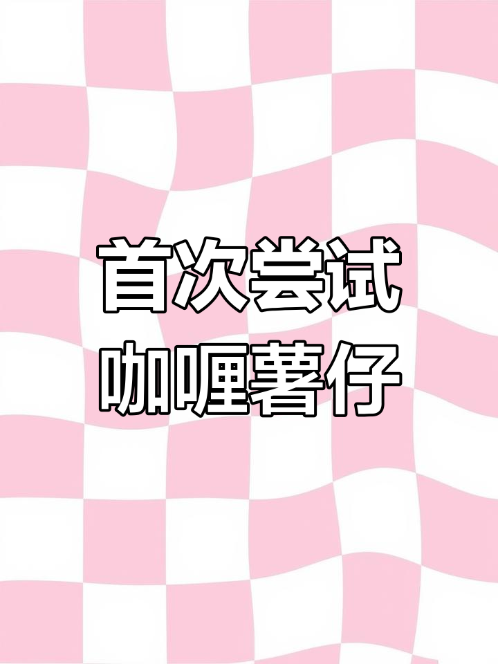 90后第一次做咖喱薯仔,晚餐大挑战!