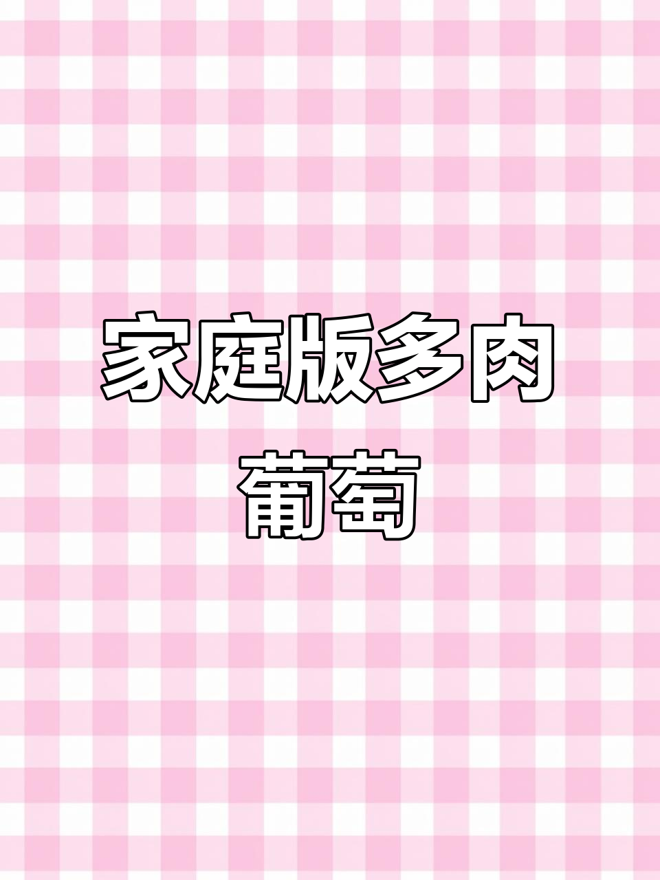 在家轻松做多肉葡萄，喜茶自由就在指尖！