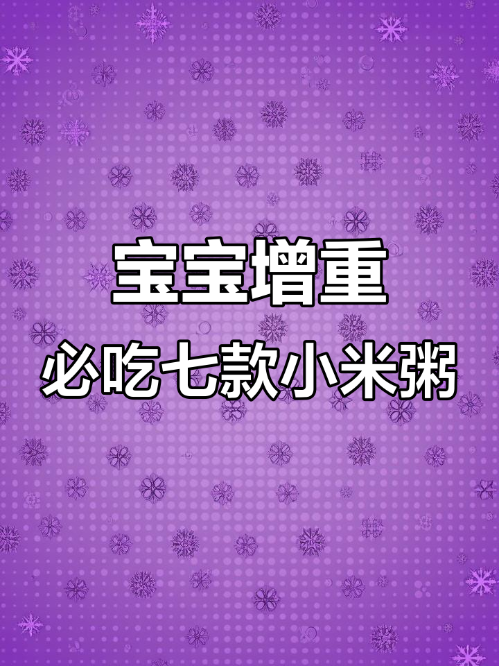 七种小米粥助力宝宝长高,营养满满体重蹭涨