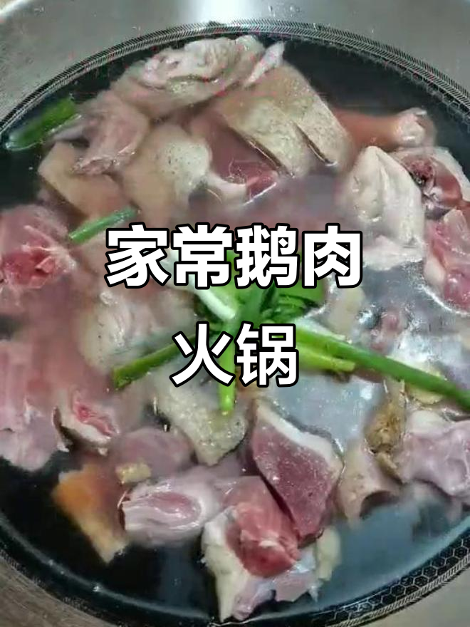 鹅肉火锅香气扑鼻，家常味道让人怀念