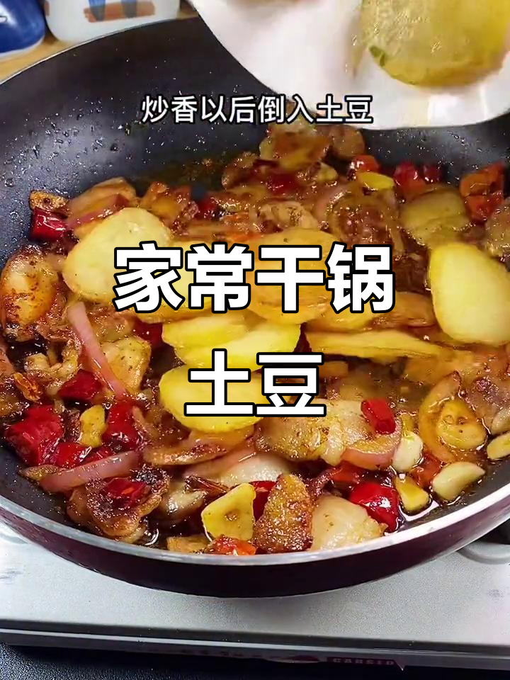 干锅土豆片家常做法,川味酱料炒出美味