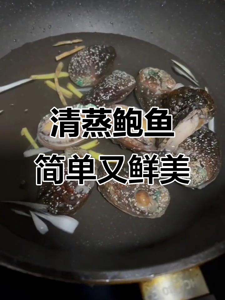 轻松蒸出美味鲍鱼,蒜蓉泼油更诱人