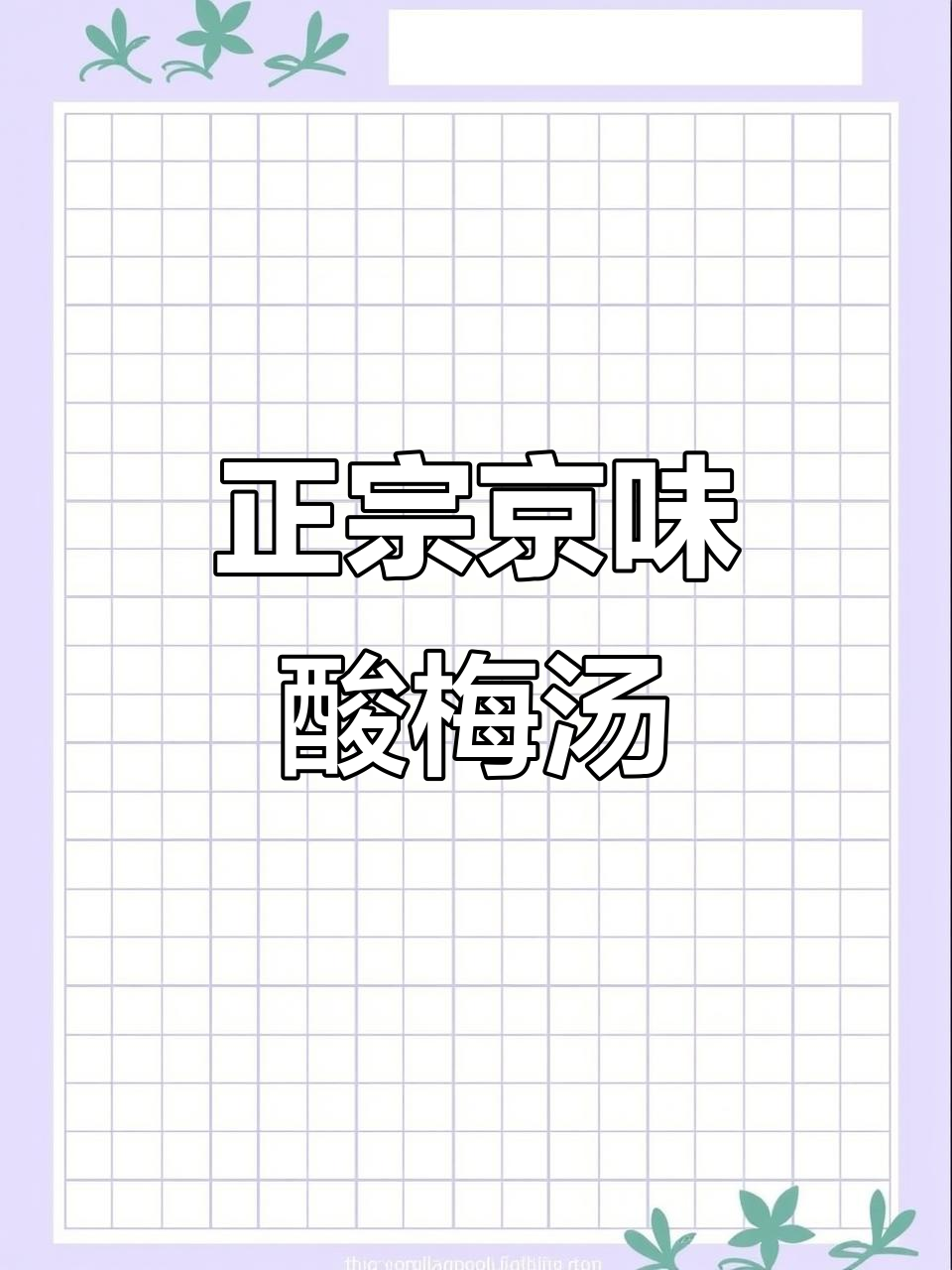 南方也能尝到正宗京味酸梅汤,老北京的味道重现!
