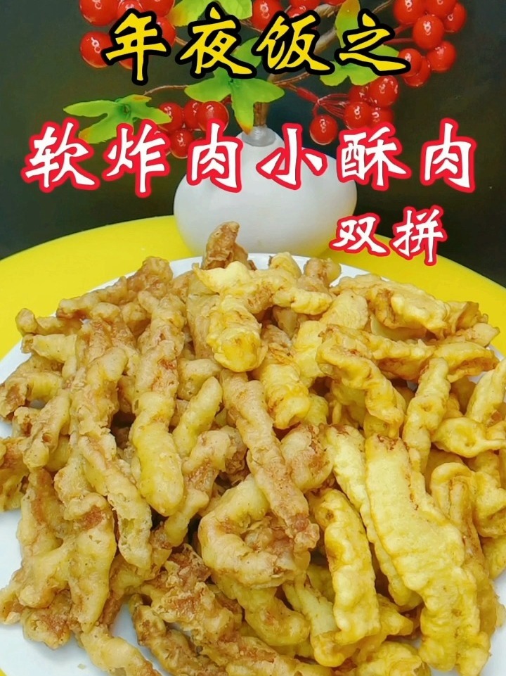 年夜饭第二十一道菜 软炸肉 小酥肉双拼!