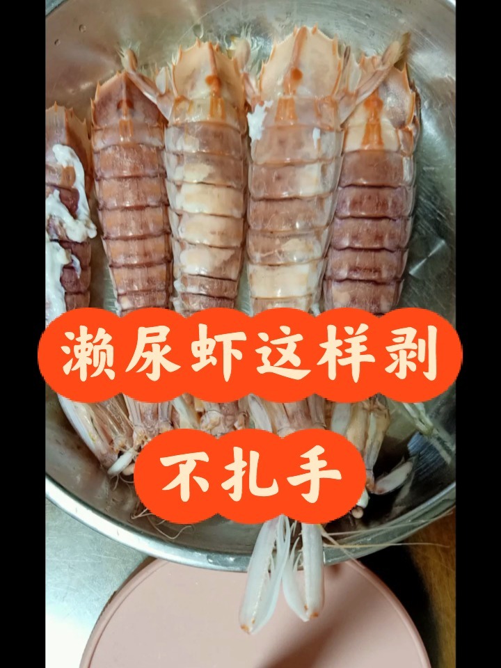 濑尿虾这样剥不扎手!