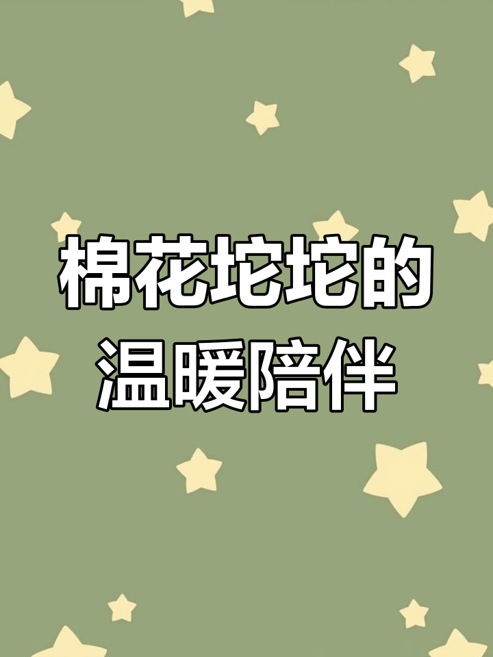 棉花娃娃陪伴妈咪,幸福满满的小蛋糕时光